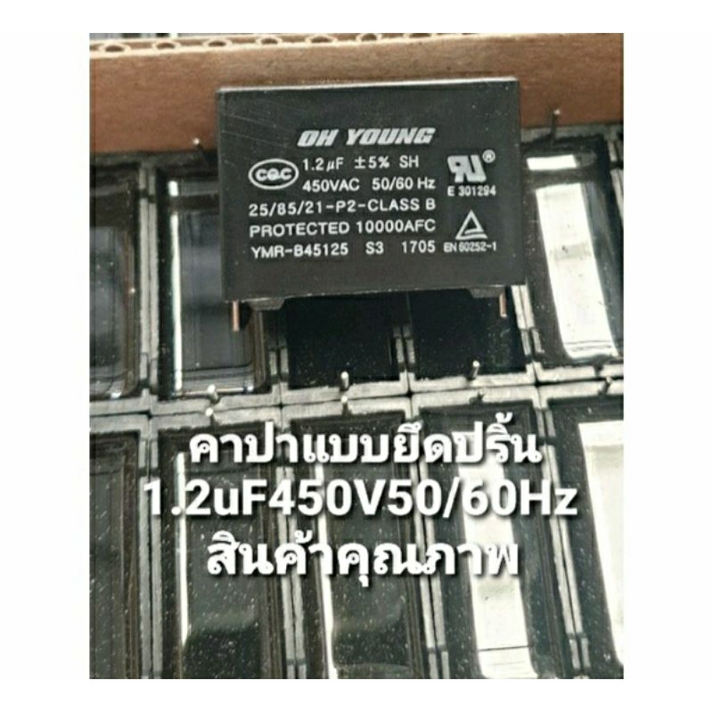 คาปาซิเตอร์ 1.2uF450VAC50/60Hz แบบขายึดปริ้น กว้าง 3.3 เซนติเมตร