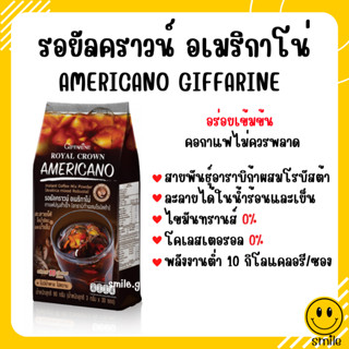 กาแฟ กิฟฟารีน กาแฟอเมริกาโน่ อาราบิก้าผสมโรบัสต้าแท้ ROYAL CORWN AMERICANO Giffarine กาแฟลดน้ำหนัก ไม่หวาน