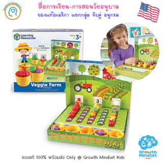 GM Kids (ของแท้ USA พร้อมส่ง 3 - 6 ขวบ) ของเล่นเสริมพัฒนาการ คณิตศาสตร์ Veggie Farm Sorting Set (Learning Resources)