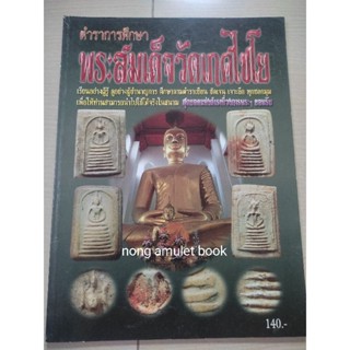 หนังสือพระวัดเกศไชโย