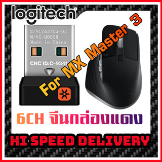 ตัวรับสัญญาณ Logitech MX Master 3 / for mac USB Unifying 2.4Ghz  (OEM จีนกล่องแดง) ทดแทนตัวรับเดิมที่หายไปได้แน่นอน