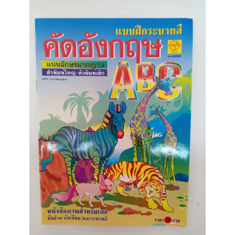 แบบฝึก ระบายสี คัดอังกฤษ ABC  ตัวพิมพ์เล็ก-ใหญ่มาตรฐาน หนังสือภาพ สำหรับเด็ก อนุบาล  พิมพ์สี 32หน้า 