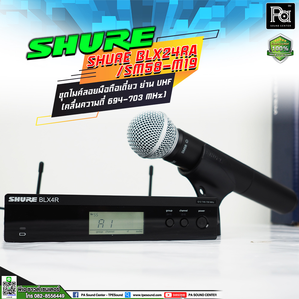 SHURE BLX24RA/SM58 ชุดไมค์ลอยมือถือเดี่ยว ย่าน UHF BLX24 RA / SM58 UHF Single Wireless MIcrophone