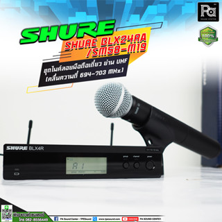 SHURE BLX24RA/SM58 ชุดไมค์ลอยมือถือเดี่ยว ย่าน UHF **มึให้เลือก 2 รุ่น** SHURE BLX24RA/SM58-M19,SHURE BLX24RA/SM58-Q12