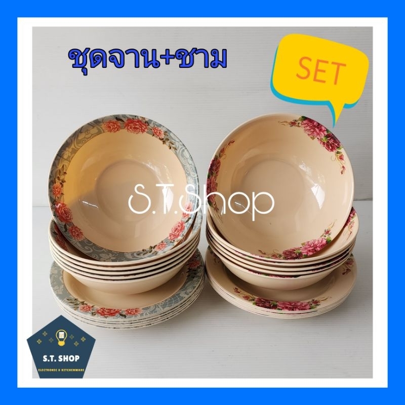 (setรวม12ใบ)ชุดจาน8นิ้ว+ชาม7.5นิ้ว พื้นน้ำตาล ราคาถูก ลายสวย