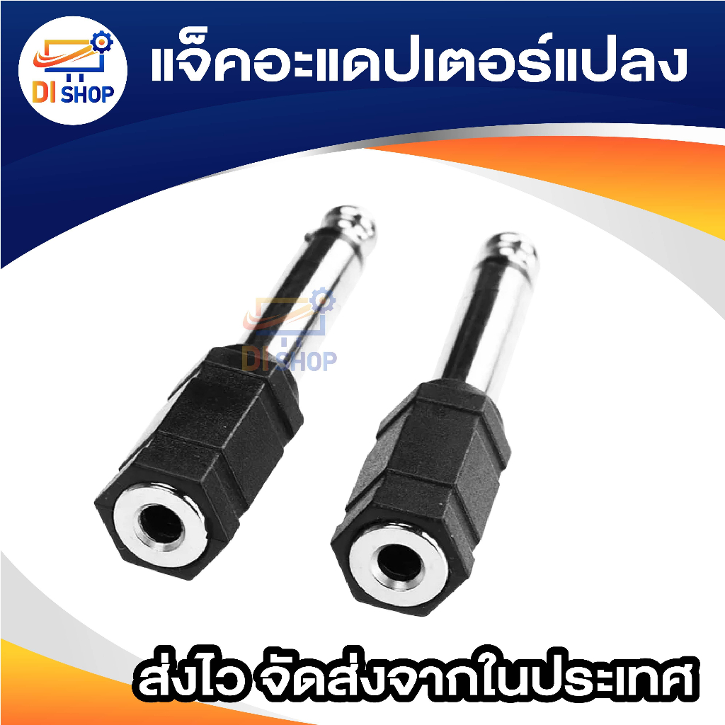 Jack Converter Adapter 3.5mm to 6.35mm แจ็คอะแดปเตอร์แปลง （mono）