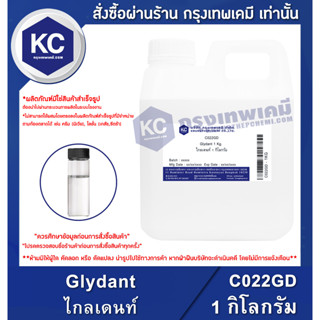 C022GD-1KG Glydant : ไกลเดนท์ 1 กิโลกรัม