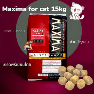 MAXIMA แม็กซิม่า 15KG.CAT อาหารแมว อาหารเกรด พรีเมียมไทย