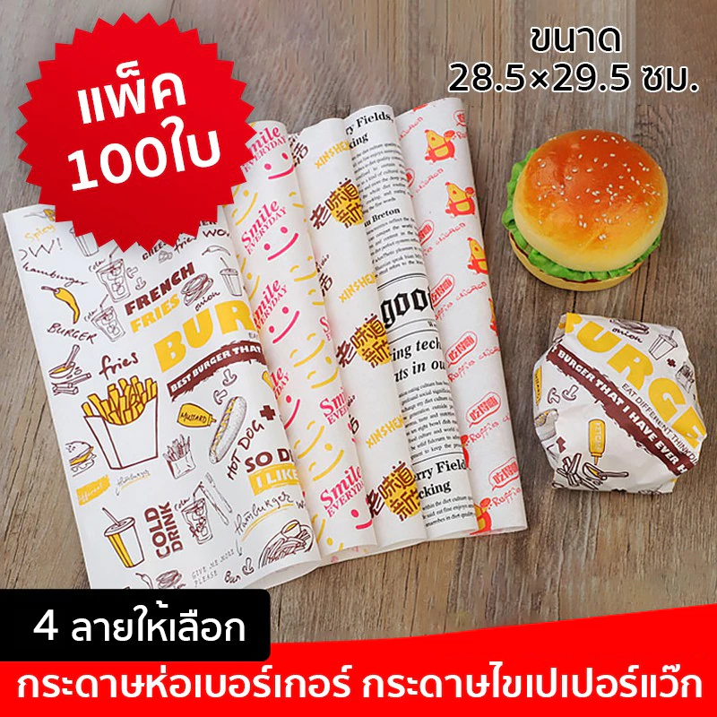 กระดาษห่อเบอร์เกอร์ (100ใบ/แพ็ค) ห่อแซนวิช ห่ออาหาร และรองอาหาร ขนาด 28.5×29.5 ซม. Food grade