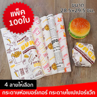 กระดาษห่อเบอร์เกอร์ (100ใบ/แพ็ค) ห่อแซนวิช ห่ออาหาร และรองอาหาร ขนาด 28.5×29.5 ซม. Food grade
