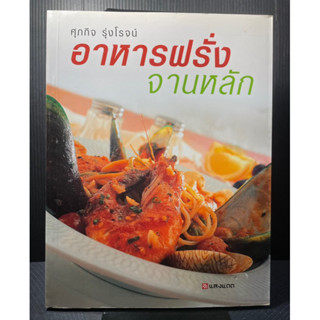 (1) หนังสือ อาหารฝรั่งจานหลัก