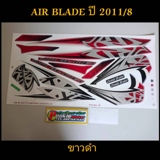 สติ๊กเกอร์ AIR BLADE สีขาวดำ ปี 2011 รุ่น 8