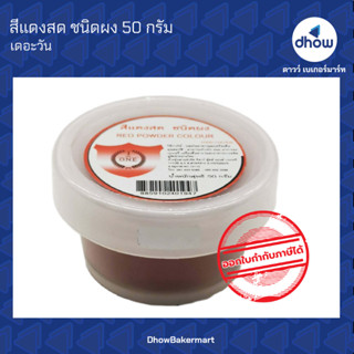 สีแดงสด สีผสมอาหาร สีผง ตรา เดอะวัน 50 กรัม ★★★★★