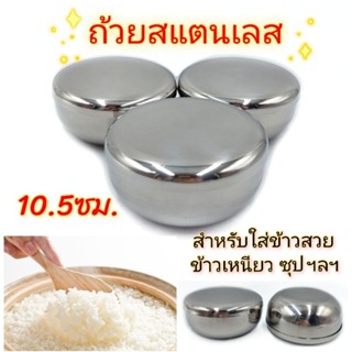 กว้าง10.5 ซม. ถ้วยฝาปิดสแตนเลส ใส่ข้าวเหนียว ซุป ข้าวญี่ปุ่น บรรจุ 1ใบ