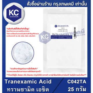 C042TA-25G Tranexamic Acid : ทรานซามิค เอซิด 25 กรัม