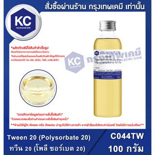 C044TW-100G Tween 20 (Polysorbate 20) : ทวีน 20 (โพลี ซอร์เบต 20) 100 กรัม