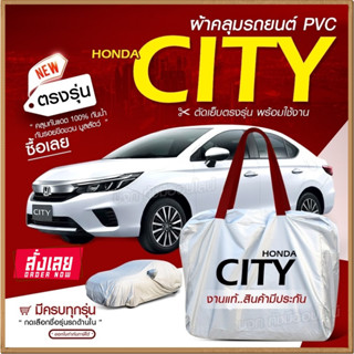 ใหม่ล่าสุด ผ้าคลุมรถตรงรุ่น ผ้าคลุมรถยนต์ ผ้าคลุมรถ Honda CITY ผ้าคลุมรถกระบะ ผ้าคลุมรถเก๋ง เนื้อผ้า Hi PVC ฟรีกระเป๋า