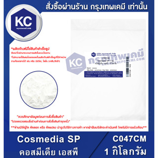 C047CM-1KG Cosmedia SP : คอสมีเดีย เอสพี 1 กิโลกรัม