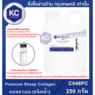 C048PC-250G Premium Sheep Collagen (Liquid) : คอลลาเจน แกะ(ชนิดน้ำ) 250 กรัม