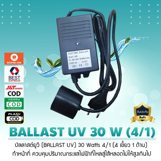 บัลลาสต์ยูวี (BALLAST UV) 30 Watts 4/1 (4 เขี้ยว 1 ด้าน)