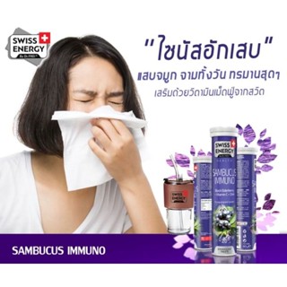 (แพคX3) Swiss Energy Sambucus Immuno 3 หลอด+ แก้วน้ำ  Swiss Energ แซมบูคัส *ส่งด่วน รับไว *ส่งฟรี *ระบุขนส่งได้