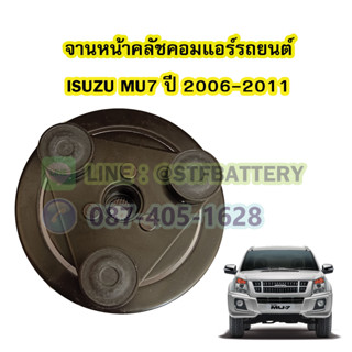 จานหน้าคลัชคอมแอร์รถยนต์อีซูซุ มิวเซเว่น (ISUZU MU7) ปี 2006-2011