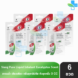 Siang Pure ยาดมน้ำ เซียงเพียว กลิ่น ยูคาลิปตัส ชนิดลูกกลิ้ง 3 ซีซี [6 ขวด] Liquid Inhalant Eucalyptus Scent