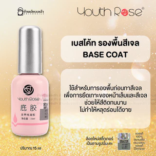 Youth Rose เบสท็อป​ เบสกุหลาบ ท็อปกุหลาบ เบสเจลทาเล็บ ท็อปเจล เคลือบเล็บเจล เบสโค้ท ท็อปโคทเล็บ