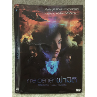 DVD ทะลุเวลาผ่ามิติ (แนวแอคชั่นไซไฟมันส์ๆ) (พากย์ไทย+อังกฤษ+ซับไทย)