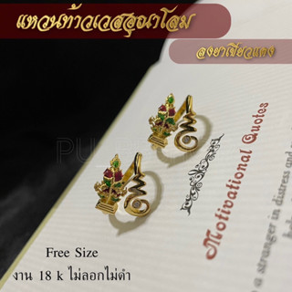 แหวนท้าวเวสอุณาโลม ลงยาเขียวแดง ฟรีไซส์ งาน 18k