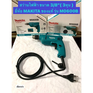 สว่านไฟฟ้า ขนาด 3/8" ( 3 หุน ) ยี่ห้อ MAKITA ของแท้! รุ่น M0600B ปรับรอบซ้าย-ขวา