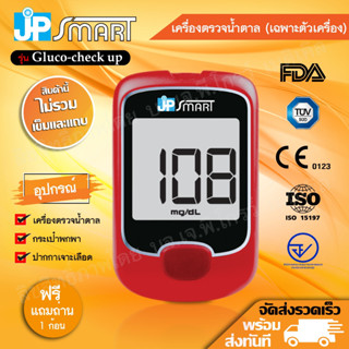 🧡เครื่องตรวจวัดระดับน้ำตาลในเลือดJP Smart รุ่น Gluco-check up (เฉพาะตัวเครื่อง) พร้อมส่งจากไทย