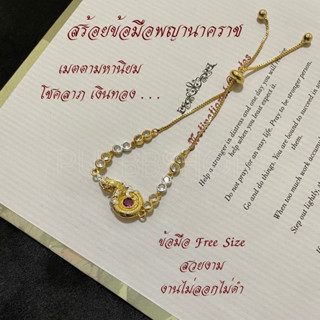 สร้อยข้อมือพญานาคราช ฟรีไซส์ งานสวย ไม่ลอกไม่ดำ