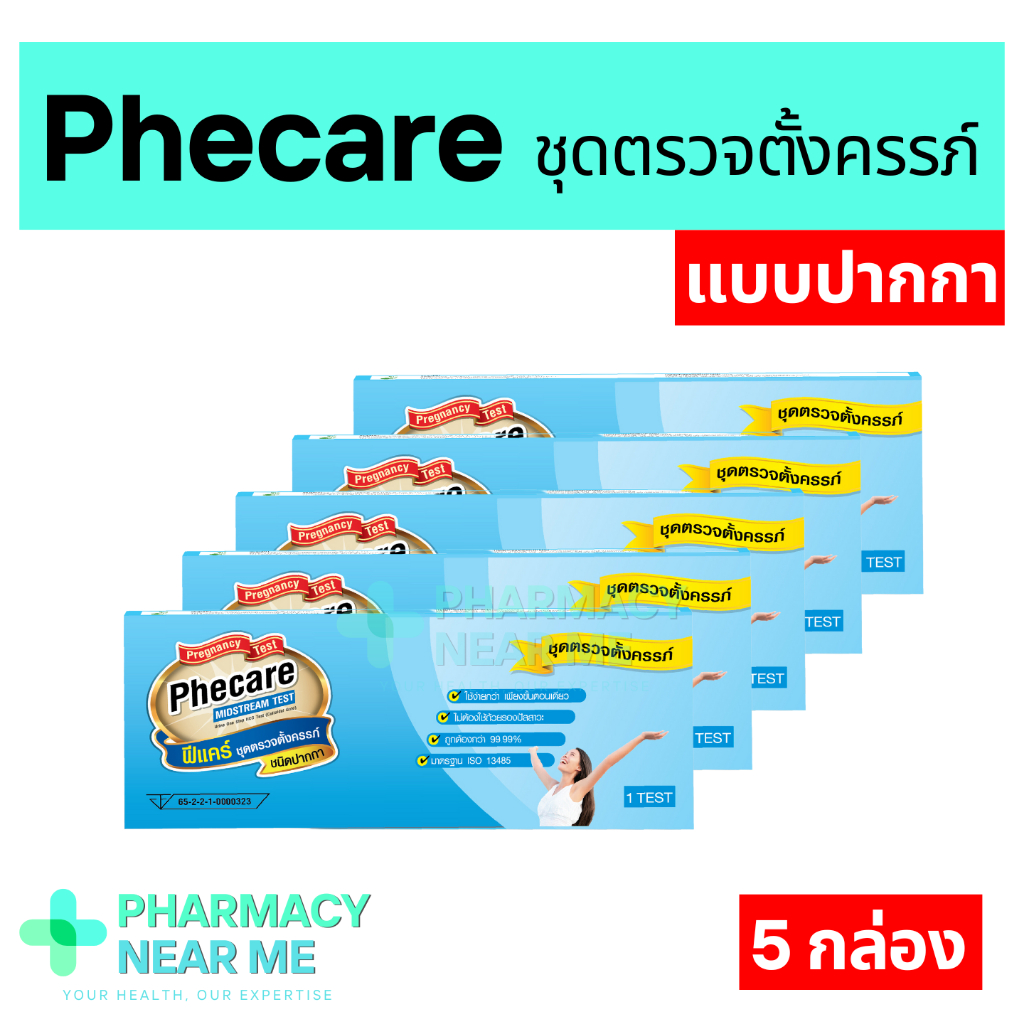 ที่ตรวจครรภ์ Phecare ฟีแคร์ แบบปากกา ชุดตรวจตั้งครรภ์ ไม่ระบุชื่อสินค้าบนกล่อง 5 กล่อง