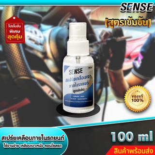 Sense สเปร์ยเคลือบเงาภายในรถยนต์,เคลือบคอนโซล,เคลือบเบาะหนัง (สูตรเข้มข้น) ขนาด 100 ml +++สินค้าพร้อมส่ง+++