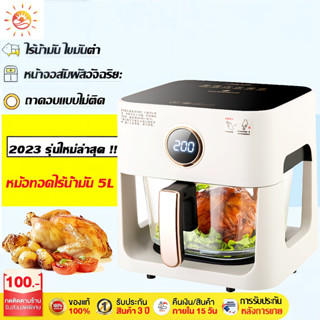 หม้อทอดไร้มัน2023 Air Fryer เตาอบ หม้อทอดไฟฟ้า หม้อทอดไร้น้ำมัน ควบคุมการสัมผัสความจุขนาดใหญ่ 5ลิตร รับประกัน 1 ป