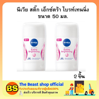 The Beast Shop 2x[50ml]  นีเวีย สติ๊ก เอ็กซ์ตร้า ไบรท์เทนนิ่ง สติ๊กลดเหงื่อ รักแร้ขาว ระงับกลิ่นกาย NIVEA STICK