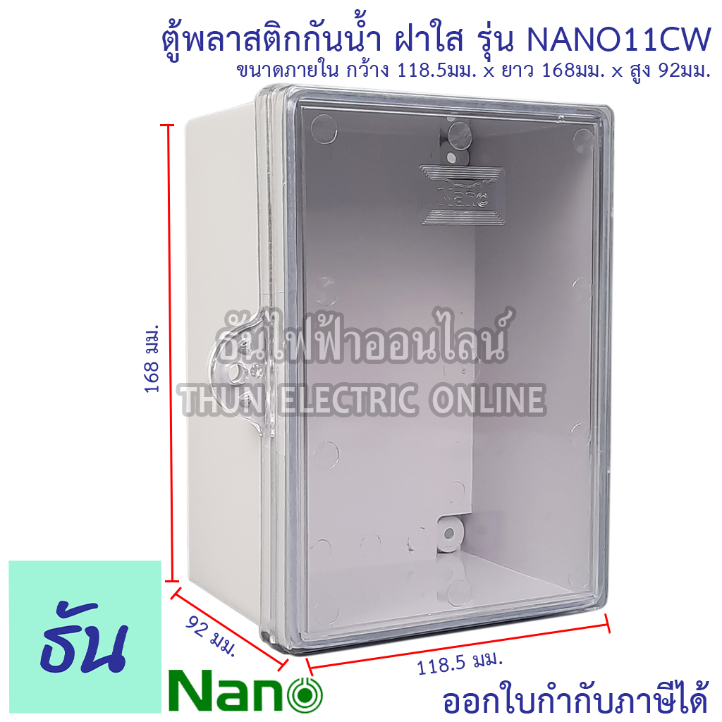 Nano  NANO-11CW ตู้กันน้ำพลาสติกไม่มีหลังคา (ฝาใส) สีขาว ตู้คอนโทรล ธันไฟฟ้า
