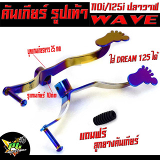 คันเกียร์ ไทเท ลายตีน รุ่น WAVE 110i/125R/S/125i/DREAM 125 ( แถมฟรี ลูกยางคันเกียร์ )(เวฟ110i 2021.ใส่ไม่ได้)/คันเกียร์