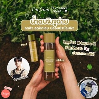 [โค้ด ZWURU8 ลด 15% ไม่มีขั้นต่ำ] Im From Mugwort Essence ลดสิว ลดอักเสบ ปลอบประโลมผิว