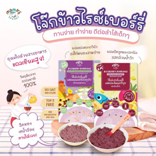 โจ๊กข้าวไรซ์เบอร์รี่ ข้าวบดสารอาหารครบ มื้อแรกของลูกน้อย 6เดือนขึ้นไป แบรนด์ MamaSecret