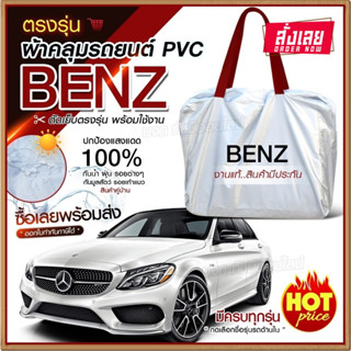 ใหม่ล่าสุด ผ้าคลุมรถตรงรุ่น ผ้าคลุมรถยนต์ ผ้าคลุมรถ BENZ ผ้าคลุมรถกระบะ ผ้าคลุมรถเก๋ง เนื้อผ้า Hi PVC ฟรีกระเป๋า