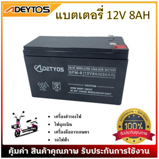 แบตเตอรี่แห้ง 12v 8ah เครื่องสำรองไฟ UPS ไฟฉุกเฉิน เครื่องมือเกษตร มอเตอร์ไซต์