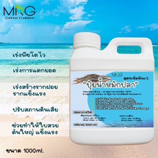 หัวเชื้อ ปุ๋ยปลาหมัก น้ำหมักชีวภาพ จุลินทรีย์ปลา ขนาด1000ml. (สูตรเข้มข้น) บำรุงต้น พืชโตไว ใบเขียว กรอบ เร่งโต