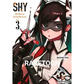 Shy ฮีโร่ขี้อายหัวใจไฟเตอร์ เล่ม 1-3 แยกเล่ม มือหนึ่ง