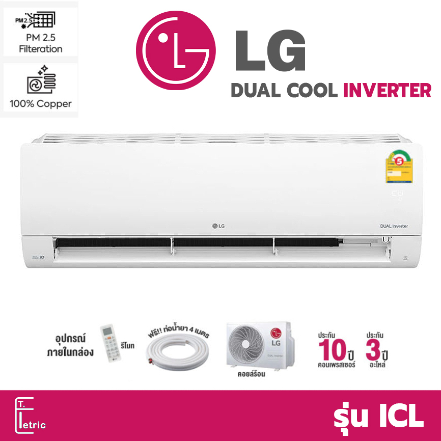 (บริการติดตั้ง ทักแชท) 🌞 แอร์ LG Dual Cool Pro (INVERTER) รุ่น ICL / R32 แอร์ติดผนังอินเวอร์เตอร์ เย