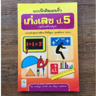 AFK หนังสือ แบบฝึกคิดเลขเร็ว เก่งเลข ป.5(ของมีตำหนิ)