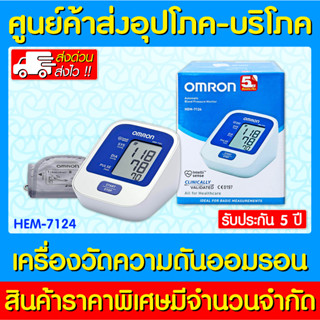 📌พร้อมส่ง📌OMRON เครื่องวัดความดัน รุ่น HEM-7124 (ส่งด่วน) (ส่งไว) (มีรับประกัน 5 ปี)