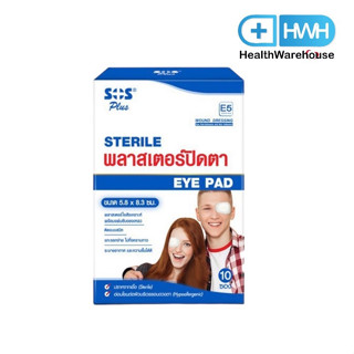 SOS Plus Sterie Eye Pad E5 พลาสเตอร์ปิดตา ขนาดใหญ่ ขนาด 5.8 x 8.3 cm จำนวน 10 ซอง (1 ซอง มี 2 แผ่น)