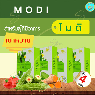 [ ส่งฟรี ] โมดิ (MODI) ( 4 กล่อง ) ผลิตภัณฑ์เสริมอาหาร เหมาะสำหรับเบาหวาน และผู้ที่มีระดับน้ำตาลสูง สารสกัดจากมะระขี้นก